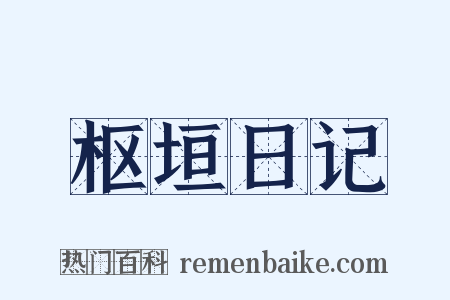 枢垣日记是什么意思的图片